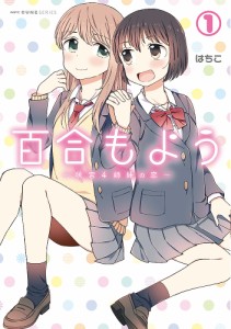 百合もよう 咲宮4姉妹の恋 1/はちこ