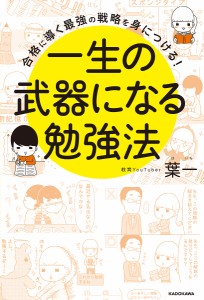 一生の武器になる勉強法 合格に導く最強の戦略を身につける!/葉一