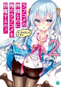 ラブコメの神様なのに俺のラブコメを邪魔するの? 2/三月みどり