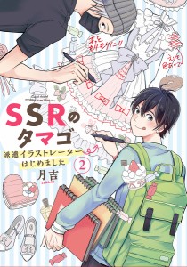 SSRのタマゴ 派遣イラストレーターはじめました 2/月吉