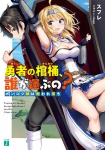 勇者の棺桶、誰が運ぶの? ポンコツ娘は救われ待ち/スフレ