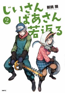 じいさんばあさん若返る 2/新挑限