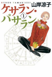 ケサラン・パサラン 1/山岸凉子