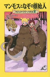 マンモスとなぞの原始人/メアリー・ポープ・オズボーン/食野雅子