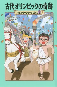 古代オリンピックの奇跡/メアリー・ポープ・オズボーン/食野雅子