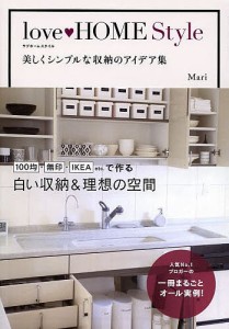 love HOME Style 美しくシンプルな収納のアイデア集/Ｍａｒｉ