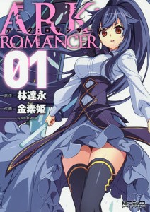 アーク:ロマンサー アートリムメディア作品 1/林達永/金素姫