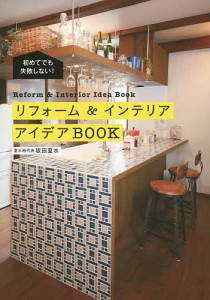 リフォーム&インテリアアイデアBOOK 初めてでも失敗しない!/坂田夏水