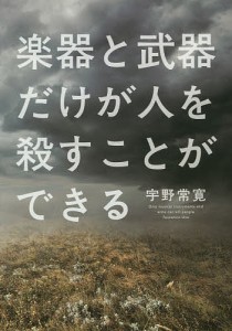 楽器と武器だけが人を殺すことができる/宇野常寛