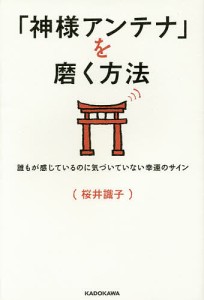 「神様アンテナ」を磨く方法 誰もが感じているのに気づいていない幸運のサイン/桜井識子