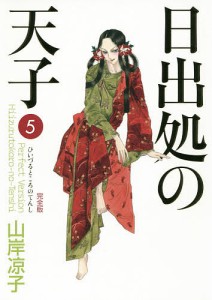 日出処の天子 完全版 5/山岸凉子