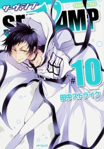 SERVAMP 10/田中ストライク