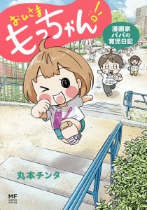 おひさまもっちゃん! 漫画家パパの育児日記/丸本チンタ