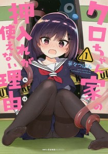 クロちゃん家の押入れが使えない理由(わけ) 1/華々つぼみ