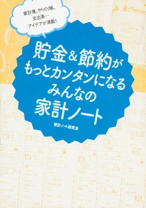 貯金&節約がもっとカンタンになるみんなの家計ノート 家計簿、やりくり帳、支出表…アイデアが満載!/家計ノート研究会