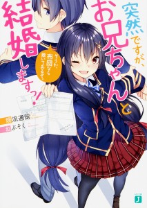 突然ですが、お兄ちゃんと結婚しますっ! そうか、布団なら敷いてあるぞ。/塀流通留