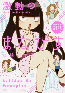 激動のまなぴす 生きたいように生きる女子道/江崎びす子