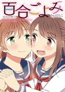 百合ごよみ 百合百景 2/はちこ