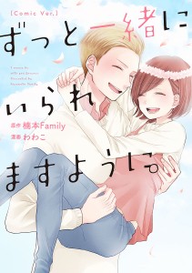 ずっと一緒にいられますように。 Comic Ver./楠本Ｆａｍｉｌｙ/わわこ