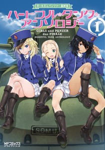 ガールズ&パンツァー最終章ハートフル・タンク・アンソロジー 1/ガールズ＆パンツァー製作委員会