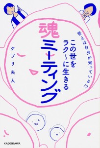 答えは自分が知っている!?この世をラク〜に生きる魂ミーティング/ケプリ夫人