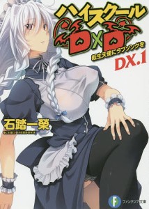 ハイスクールD×D DX.1/石踏一榮