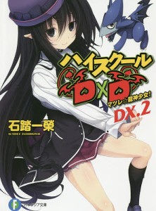 ハイスクールD×D DX.2/石踏一榮