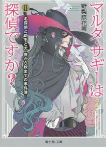 マルタ・サギーは探偵ですか? 2/野梨原花南