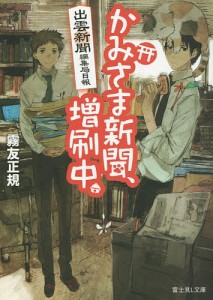 かみさま新聞、増刷中。 出雲新聞編集局日報/霧友正規