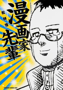 漫画家先輩/松林悟