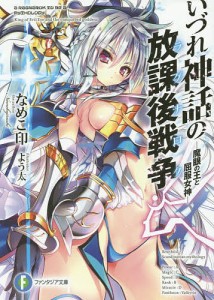 いづれ神話の放課後戦争(ラグナロク) 魔眼の王と屈服女神/なめこ印