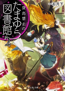 貸出禁止のたまゆら図書館 2/一石月下