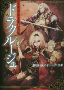 ドラクルージュ 常夜国騎士譚RPG/神谷涼/インコグ・ラボ