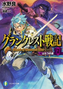 グランクレスト戦記 7/水野良