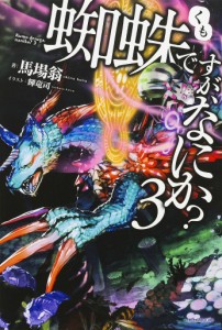 蜘蛛ですが、なにか? 3/馬場翁