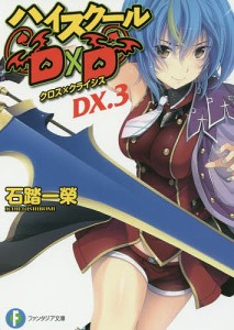 ハイスクールD×D DX.3/石踏一榮