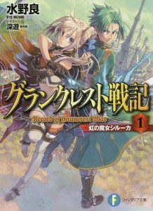 グランクレスト戦記 1 虹の魔女シル/水野良/深遊