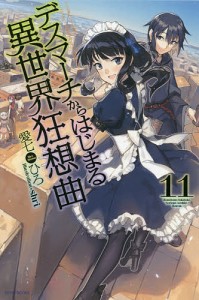 デスマーチからはじまる異世界狂想曲 11/愛七ひろ