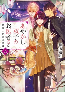 あやかし双子のお医者さん 5/椎名蓮月