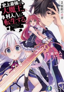 史上最強の大魔王、村人Aに転生する 2./下等妙人