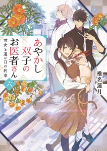 あやかし双子のお医者さん 6/椎名蓮月