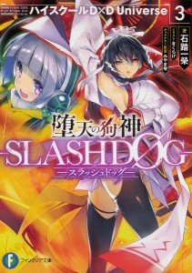 堕天の狗神-SLASHDOG- ハイスクールD×D Universe 3/石踏一榮