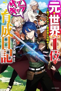 元・世界1位のサブキャラ育成日記 廃プレイヤー、異世界を攻略中!/沢村治太郎