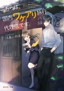 こちらは、国内ワケアリ旅行代理店です。 もしもし、観光地の怪奇解決もできますか?/八巻にのは