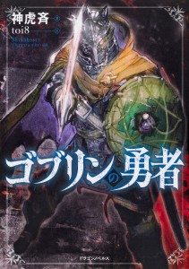 ゴブリンの勇者/神虎斉