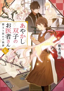 あやかし双子のお医者さん 7/椎名蓮月