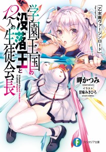 学園王国の没落王と12人の生徒会長 乙女座ヴァージンロード/岬かつみ
