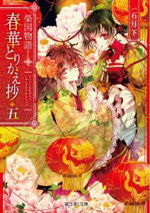 春華とりかえ抄 榮国物語 5/一石月下