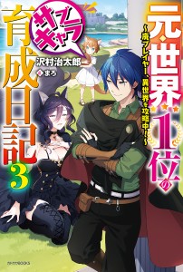 元・世界1位のサブキャラ育成日記 廃プレイヤー、異世界を攻略中! 3/沢村治太郎