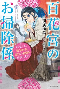 百花宮のお掃除係 転生した新米宮女、後宮のお悩み解決します。/黒辺あゆみ